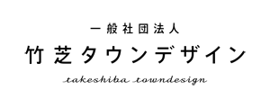竹芝タウンデザイン