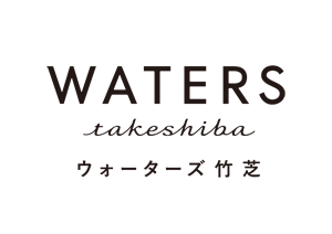 ウォーターズ竹芝